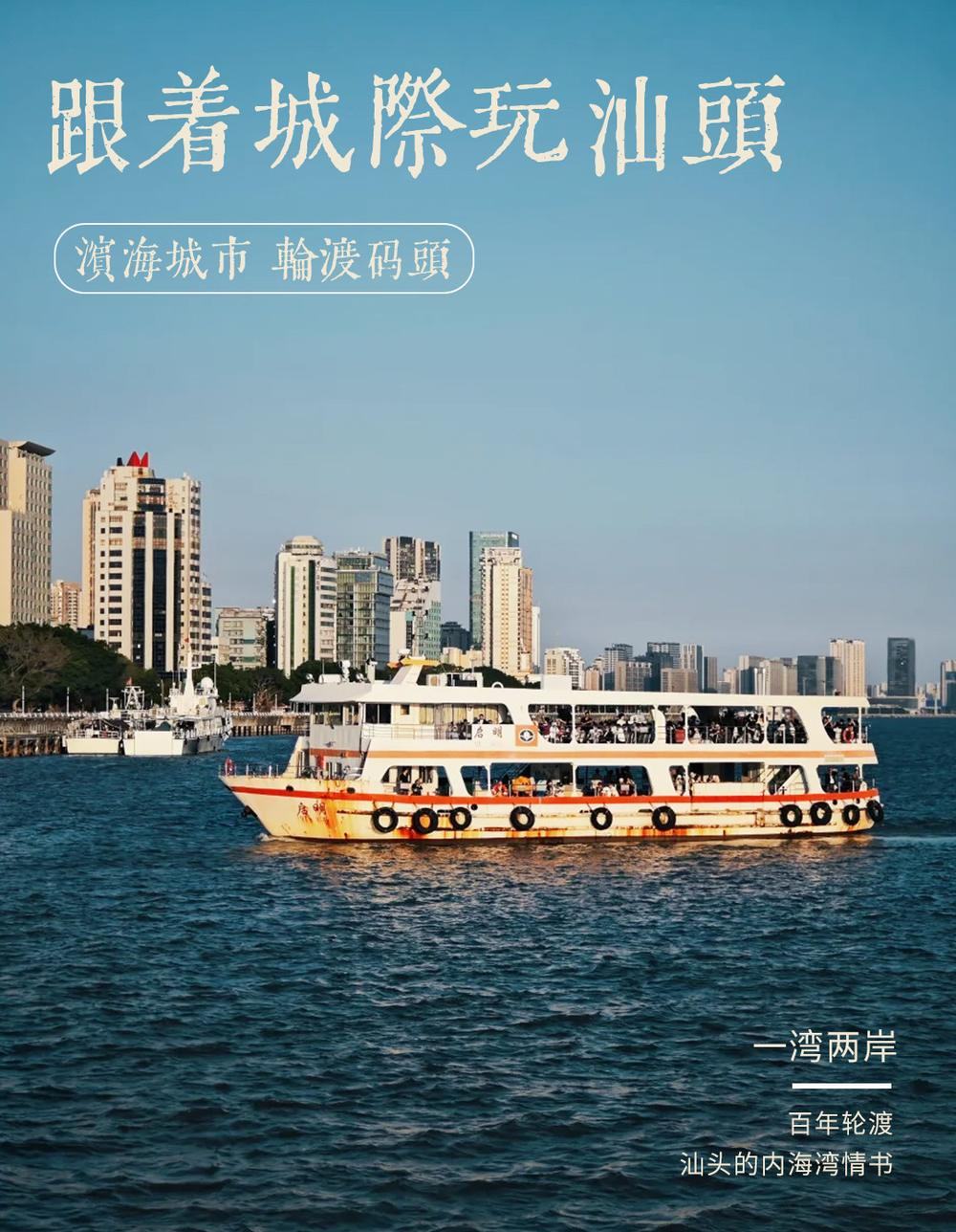 汕头轮渡